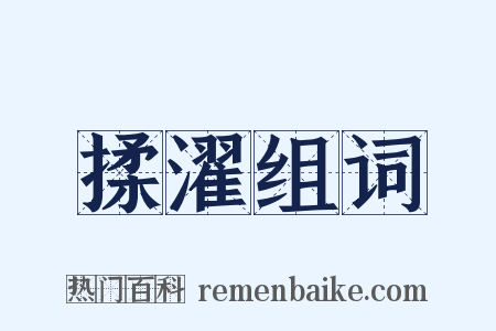 揉濯组词是什么意思的图片